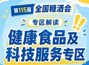 中国传统文化食品健康升级｜2026南京秋糖低GI月饼低GI粽子等文化健康食品集中展示