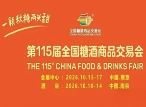 第115届南京糖酒会10月恢弘启幕，九大核心展区+十六特色专区，20万㎡展览空间，汇聚食业优质资源。
