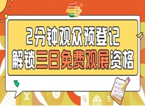 2026第115届南京糖酒会预登记启动，提前登记0元入场