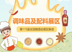 2026南京秋糖调味品展区是2026年下半年调味品行业*重要的商贸对接平台