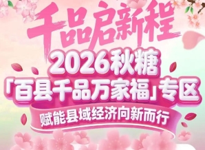 央视《东方时空》专题报道、400+媒体集中传播——南京秋糖百县千品专区品牌曝光无死角