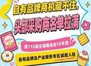第115届南京秋糖10号馆，自有品牌专区诚邀全国伙伴入驻