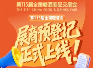 必存教程！第115届全国糖酒会展商预登记方法