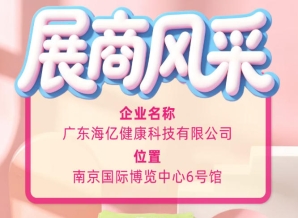 第115届全国糖酒会新锐品牌 广东海亿健康科技快速崛起