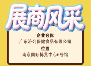 广东济公保健食品有限公司参展第115届全国糖酒会预告