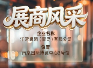 第115届南京秋季全国糖酒会展商风采——洋湾啤酒（青岛）有限公司秋糖前行