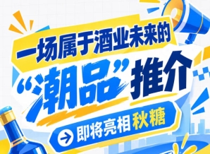 何为酒业未来？南京秋糖 