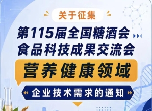 第115届糖酒会食品科技成果交流会营养健康企业技术需求征集启事
