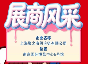 2026第115届秋季南京全国糖酒会参展企业风采——上海聚之海供应链有限公司
