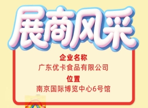 第115届全国糖酒会展商风采——展示广东优卡食品有限公司