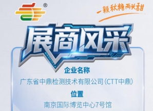 2026年第115届南京秋季全国糖酒会展商介绍——广东省中鼎检测技术有限公司（CTT中鼎）
