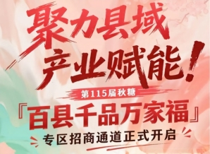 第115届南京秋糖百县千品万家福专区招商通道启动