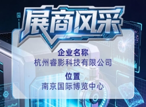 第115届全国糖酒会企业风采：认识杭州睿影科技有限公司