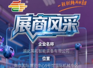 2026第115届南京秋季全国糖酒会参展商风采——湖北英拓智能装备有限公司参展记