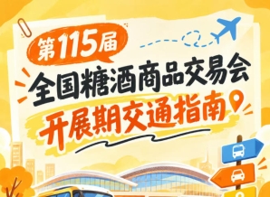 第115届南京秋糖全国糖酒会秋糖展2026秋糖展客商逛展前往展馆交通出行提示