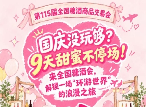 国庆没尽兴？9天甜蜜不散场！相聚全国糖酒会，奔赴一场“环游*”的浪漫之旅