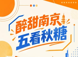 醉甜金陵城，五看秋糖