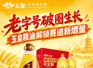 *破圈成长，玉皇粮油打开赛道新增量突破口