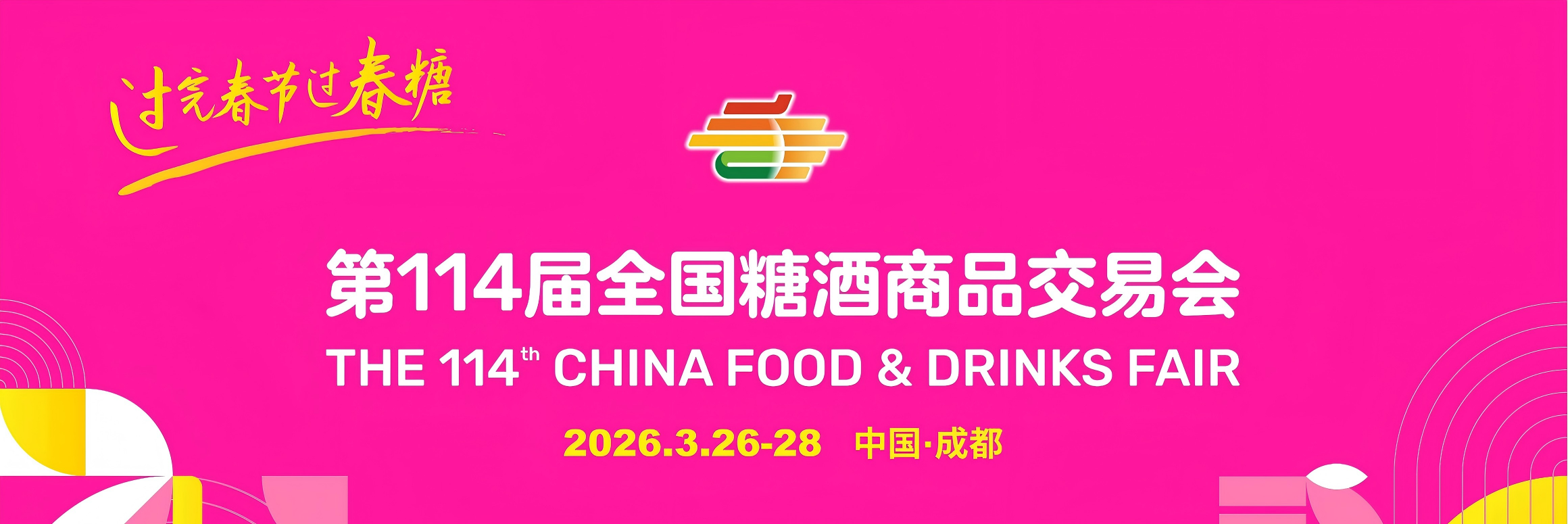 成都糖酒会-2026年第114届全国糖酒商品交易会-成都春糖-2026年成都春季糖酒会-2026成都糖酒会酒店展【官方网站】